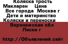 Коляска трость Макларен  › Цена ­ 3 000 - Все города, Москва г. Дети и материнство » Коляски и переноски   . Воронежская обл.,Лиски г.